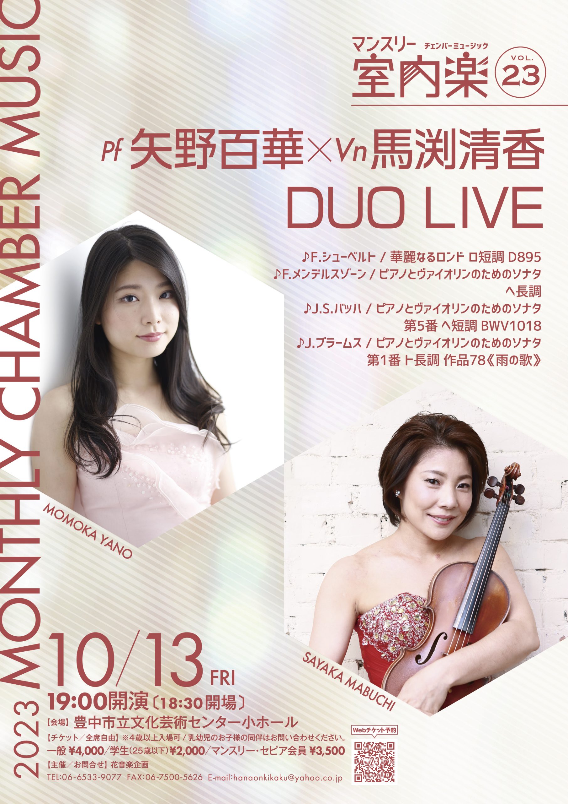 マンスリー室内楽vol.23 pf.矢野百華 vn.馬渕清香 Duo Live